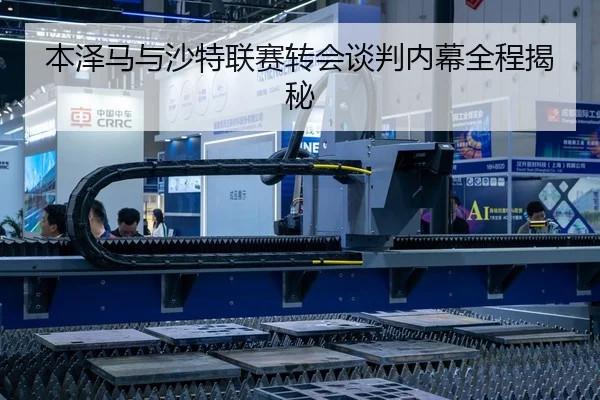 本泽马与沙特联赛转会谈判内幕全程揭秘